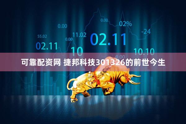 可靠配资网 捷邦科技301326的前世今生